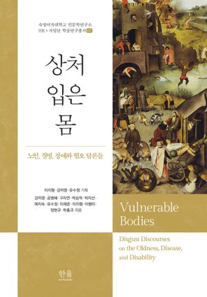 [국내도서] 상처 입은 몸