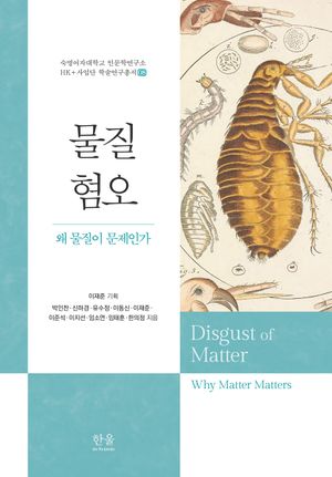 [국내도서] 물질 혐오