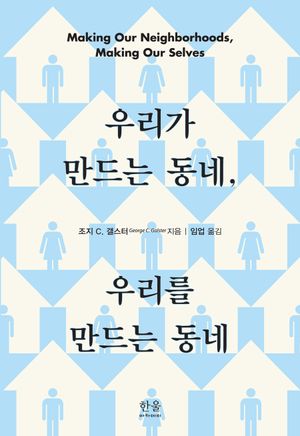 [국내도서] 우리가 만드는 동네, 우리를 만드는 동네
