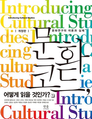 [국내도서] 문화 코드, 어떻게 읽을 것인가? 1: 문화연구의 이론과 실제