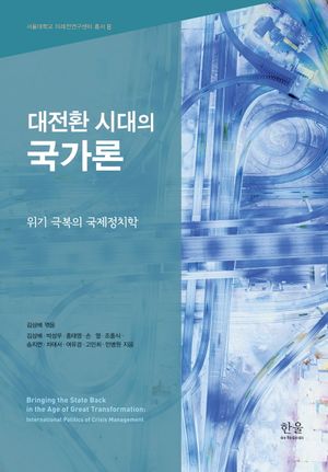 [국내도서] 대전환 시대의 국가론