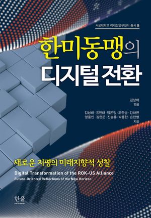 [국내도서] 한미동맹의 디지털 전환
