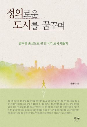 [국내도서] 정의로운 도시를 꿈꾸며