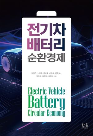 [국내도서] 전기차 배터리 순환경제