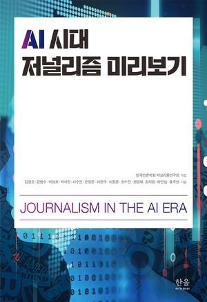 [국내도서] AI 시대 저널리즘 미리보기