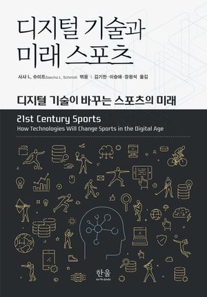 [국내도서] 디지털 기술과 미래 스포츠