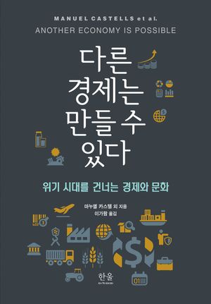 [국내도서] 다른 경제는 만들 수 있다