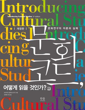 [국내도서] 문화 코드, 어떻게 읽을 것인가? 2