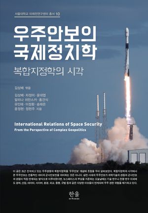 [국내도서] 우주안보의 국제정치학