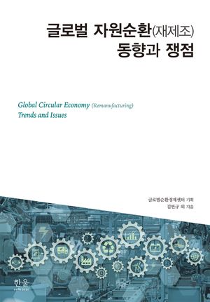 [국내도서] 글로벌 자원순환(재제조) 동향과 쟁점