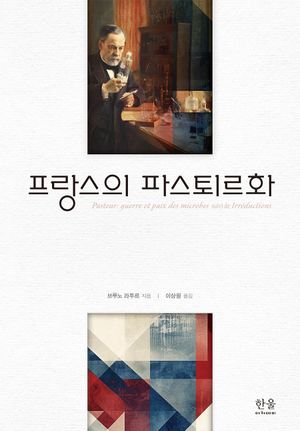 [국내도서] 프랑스의 파스퇴르화