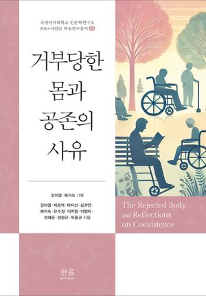 [국내도서] 거부당한 몸과 공존의 사유