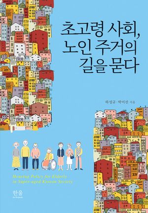 [국내도서] 초고령 사회, 노인 주거의 길을 묻다