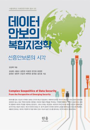 [국내도서] 데이터 안보의 복합지정학