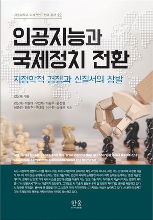 [국내도서] 인공지능과 국제정치 전환
