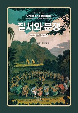 질서와 분쟁
