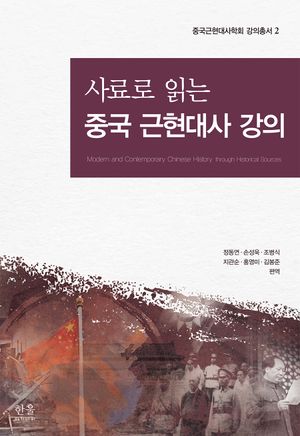 사료로 읽는 중국 근현대사 강의