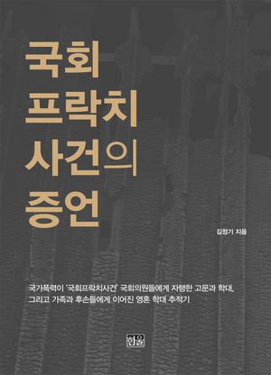 [국내도서] 국회프락치사건의 증언