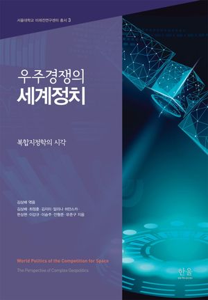 [국내도서] 우주경쟁의 세계정치