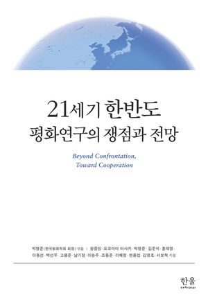 [국내도서] 21세기 한반도 평화연구의 쟁점과 전망