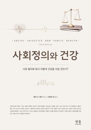 [국내도서] 사회정의와 건강