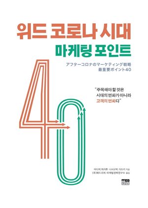 [국내도서] 위드 코로나 시대 마케팅 포인트 40