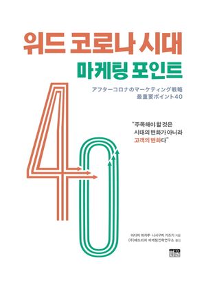 [국내도서] 위드 코로나 시대 마케팅 포인트 40