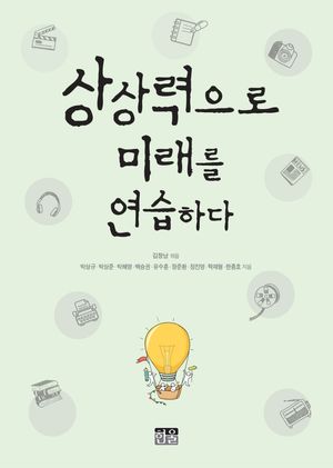 [국내도서] 상상력으로 미래를 연습하다