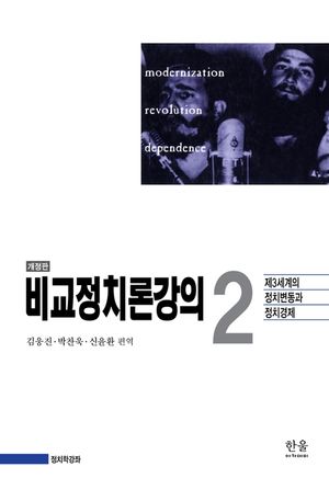 [국내도서] 비교정치론강의 2