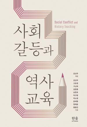 [국내도서] 사회갈등과 역사교육