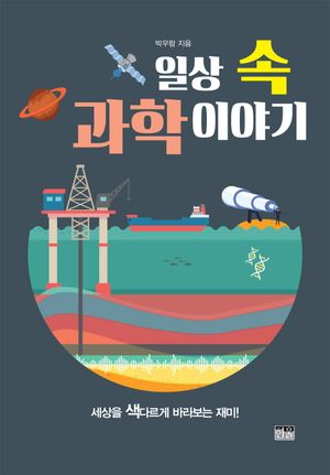 [국내도서] 일상 속 과학 이야기