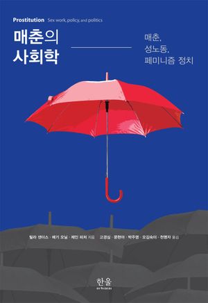 [국내도서] 매춘의 사회학