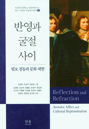 [국내도서] 반영과 굴절 사이