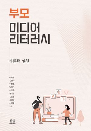 [국내도서] 부모 미디어 리터러시