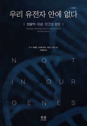 [국내도서] 우리 유전자 안에 없다(2판): 생물학·이념·인간의 본성