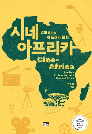 [국내도서] 시네 아프리카