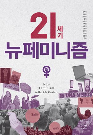 [국내도서] 21세기 뉴페미니즘