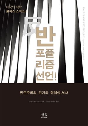 [국내도서] 반포퓰리즘 선언!: 민주주의의 위기와 정체성 서사
