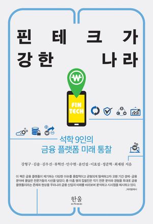 [국내도서] 핀테크가 강한 나라