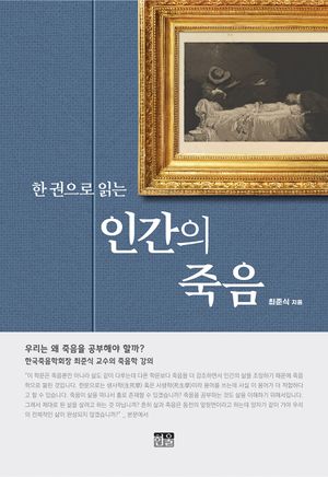 [국내도서] 한 권으로 읽는 인간의 죽음