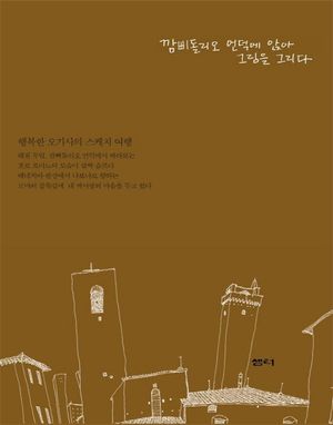 [eBook] 깜삐돌리오 언덕에 앉아 그림을 그리다
