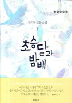 [국내도서] 초승달과 밤배