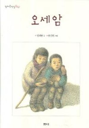 [국내도서] 오세암