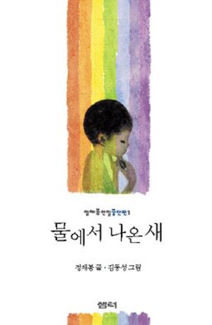 [국내도서] 물에서 나온 새
