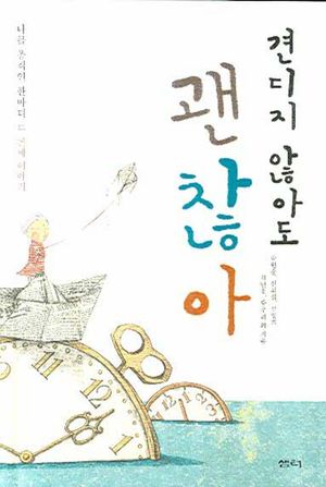 [국내도서] 견디지 않아도 괜찮아