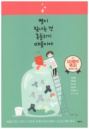 [eBook] 별이 빛나는 건 흔들리기 때문이야