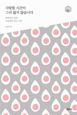 사랑할 시간이 그리 많지 않습니다