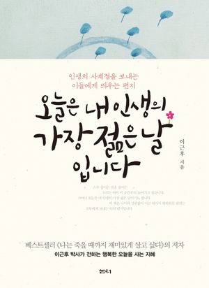오늘은 내 인생의 가장 젊은 날입니다