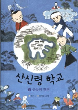 산신령 학교. 3: 신들의 전투