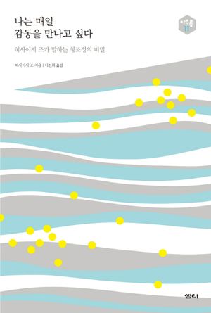 나는 매일 감동을 만나고 싶다